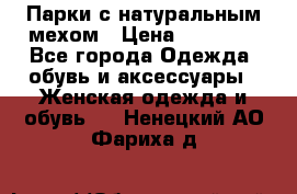 Парки с натуральным мехом › Цена ­ 21 990 - Все города Одежда, обувь и аксессуары » Женская одежда и обувь   . Ненецкий АО,Фариха д.